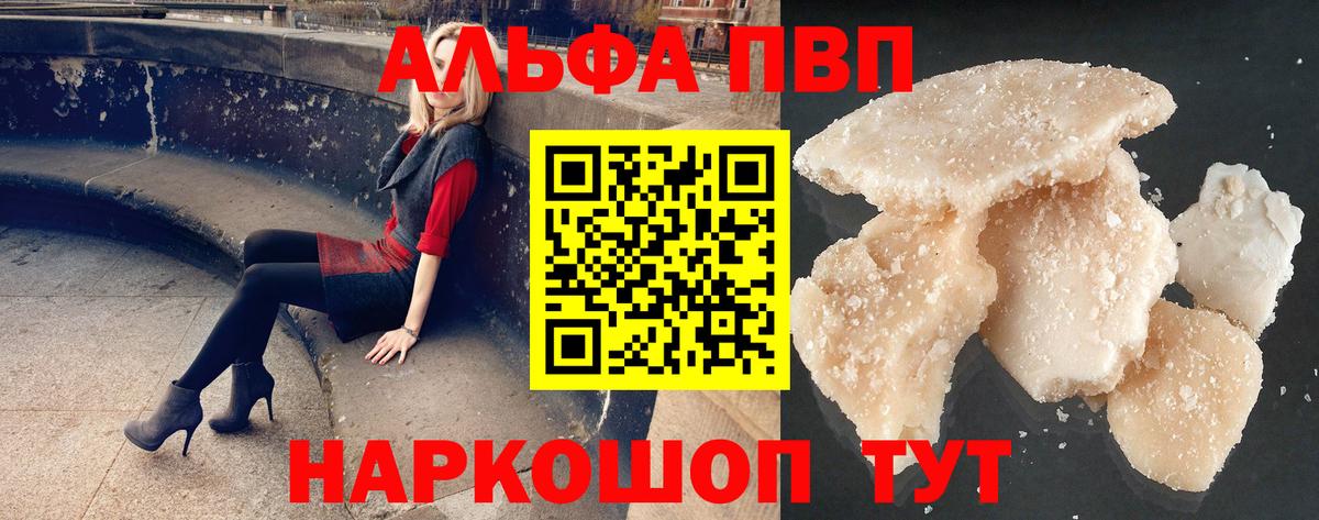 А ПВП мука  Вход с VPN  Саранск  Alpha PVP кристаллы 
