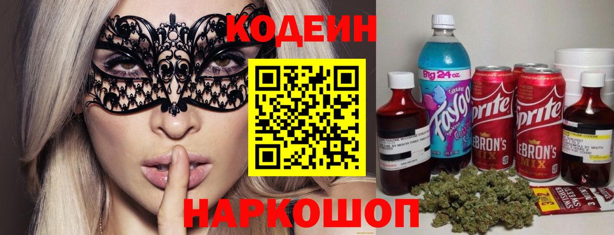 Саранск  Codein Purple Drank  Вход с VPN  Codein Purple Drank 