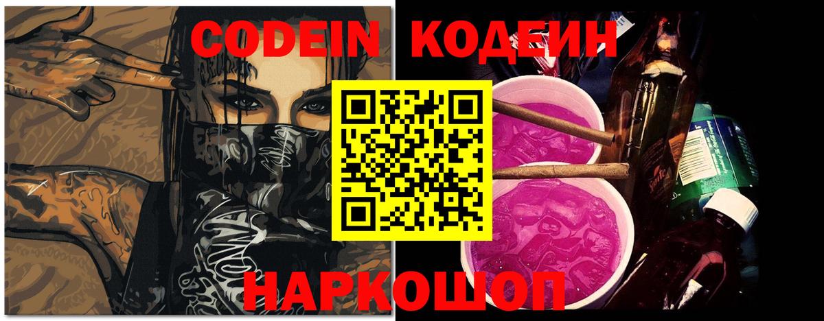 Кодеин напиток Lean (лин) Саранск